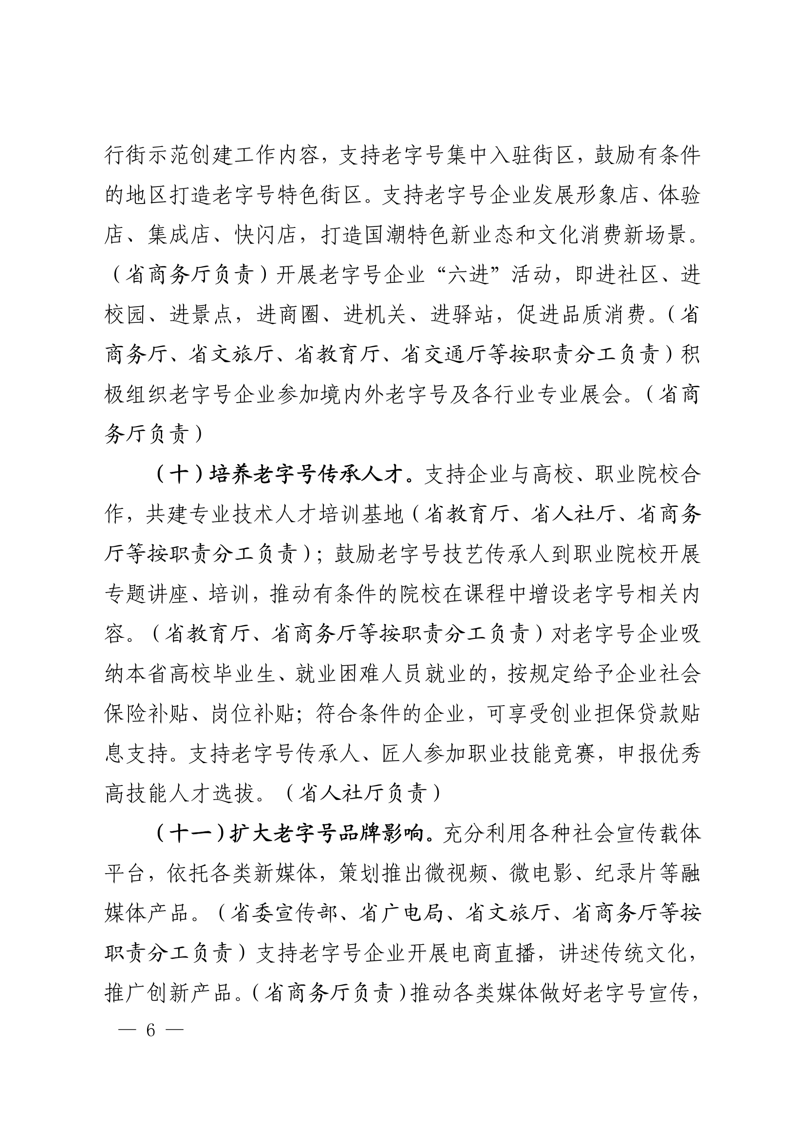 18關于轉發安徽省商務廳等20部門《關于促進老字號創新發展的若干舉措》的通知_06.png